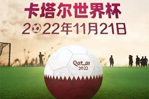 2022 世 界杯 | 森源家具在卡塔尔