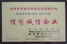 2009-2011年信贷诚信企业奖牌